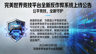 完美世界竞技平台全新反作弊系统上线公告